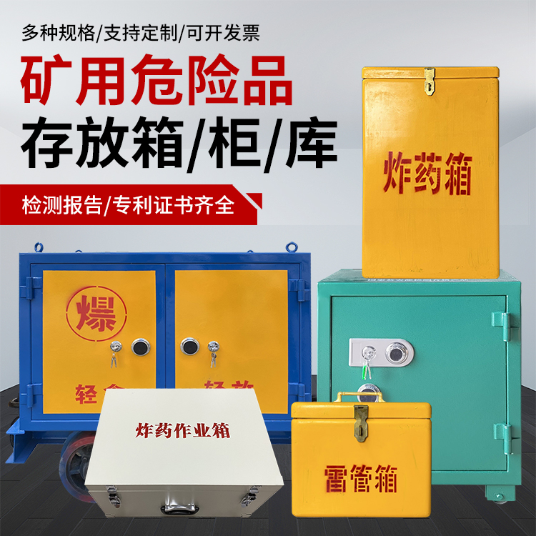 敦煌爆破作业安全关键：为何必须配备专业危险品存放箱